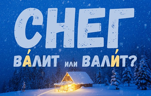 Снег ва́лит или вали́т?