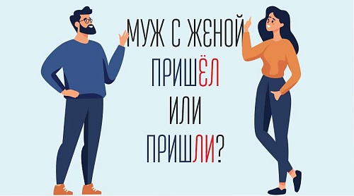 Муж с женой пришёл или пришли?
