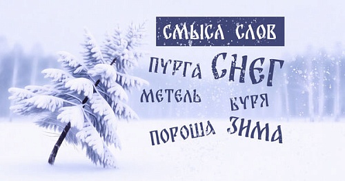 Об истории слов «снег», «пороша», «метель» и др.