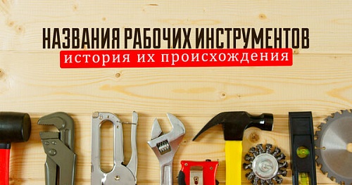 О чём расскажет «инструмент»?