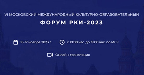 Роль русского языка и культуры: от Африки до Азии 