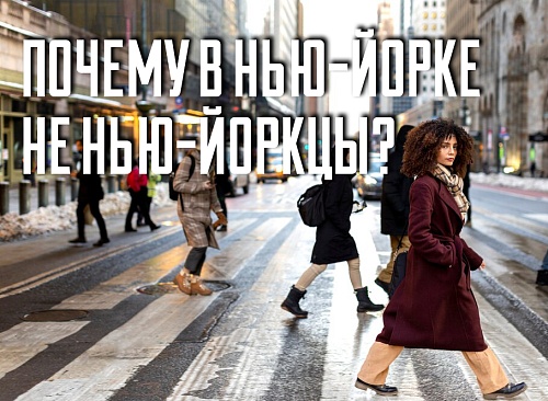 Почему в Нью-Йорке не нью-йоркцы?