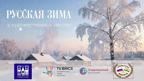 Телемост «Русская зима в художественных текстах»