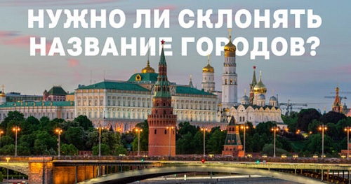 В городе Москве или в городе Москва?