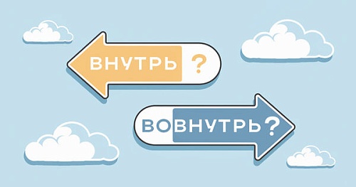 Внутрь/вовнутрь. Как правильно?