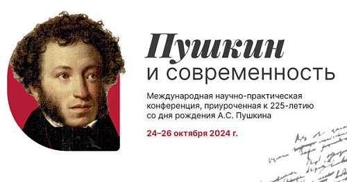 Пушкин и современность