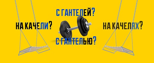 О гантелях и качелях
