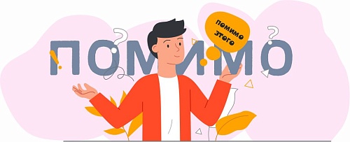 «Помимо всего прочего» – ставить ли запятую?