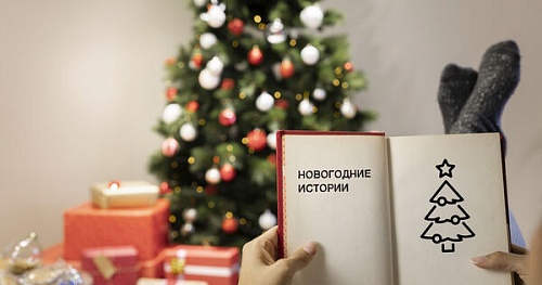 Новогодние истории