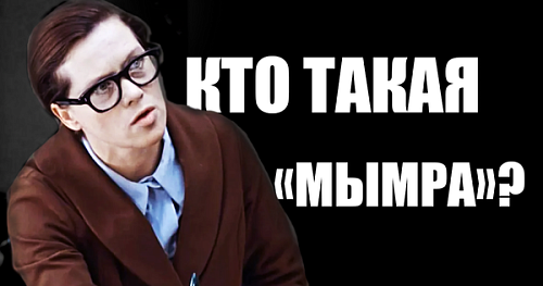 Кто такие «мымра» и «карга»?