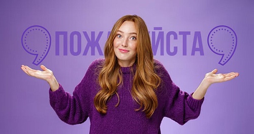 Всегда ли обособляется «пожалуйста»?