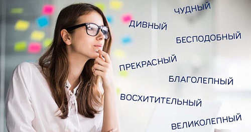 Чем заменить слово «красивый»?