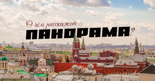 О чём расскажет панорама?