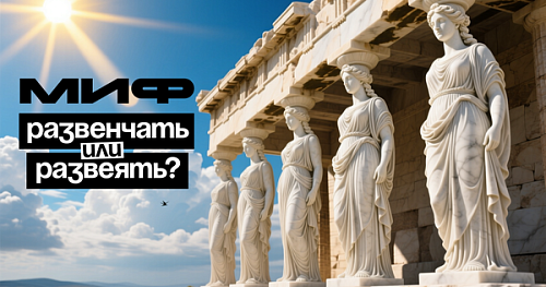 Миф развенчать или развеять?