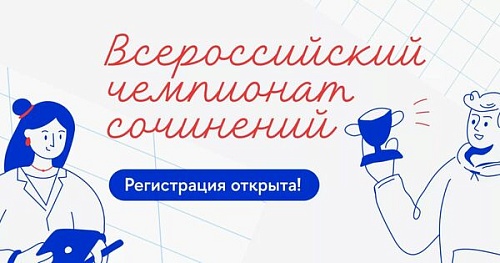 Всероссийский чемпионат сочинений «Своими словами» – 2022!