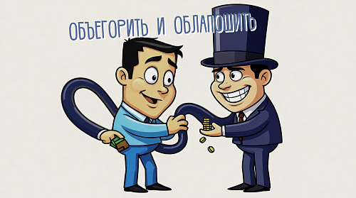 Что означает «объегорить» и «облапошить»?
