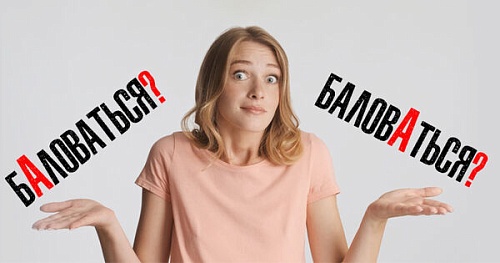 Не балуйтесь с ударением