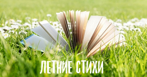 «Июль — макушка лета»