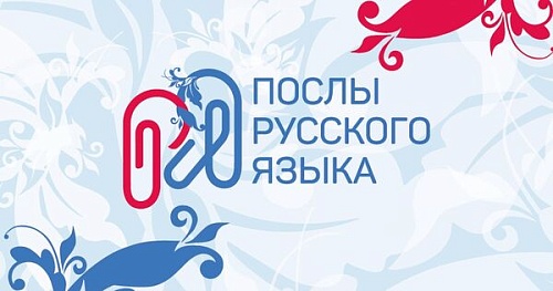 Посольская миссия русистов