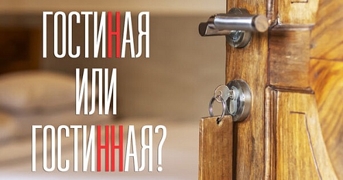 Гостиная или гостинная?
