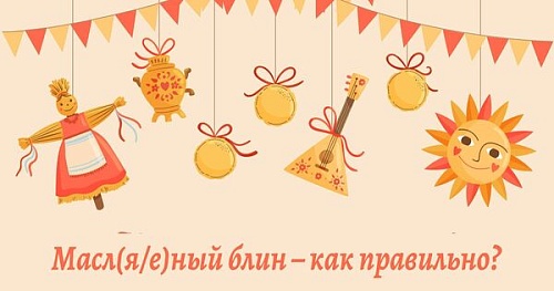 Масл(я/е)ный блин – как правильно?