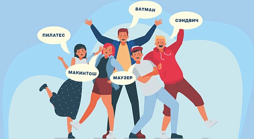 Правописание имен собственных, ставших нарицательными