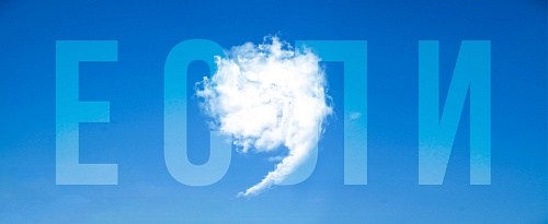 «Если» и запятые