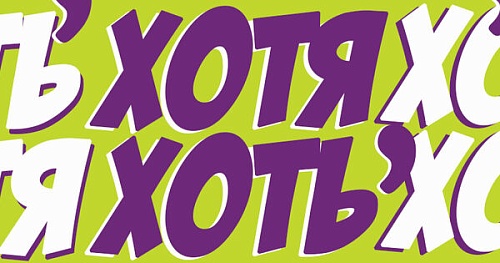 Хотя и хоть: ставить запятую или нет?