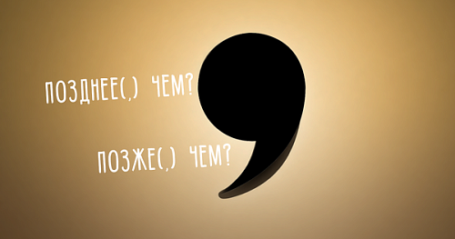 «Позднее(,) чем» – нужна ли запятая?