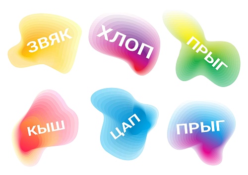 Кыш, цап, шварк и другие