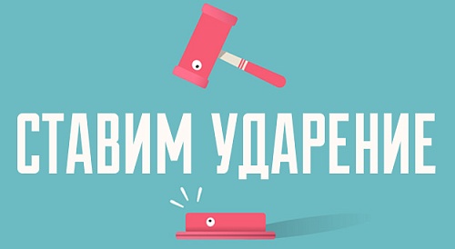  Новорожденный, осужденный… Ставим ударение правильно