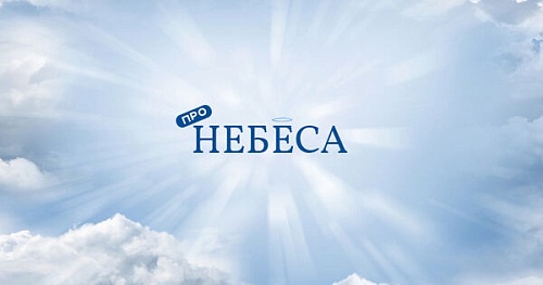 Небеса обетованные