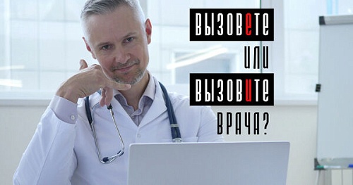 Вызовете или вызовите врача?
