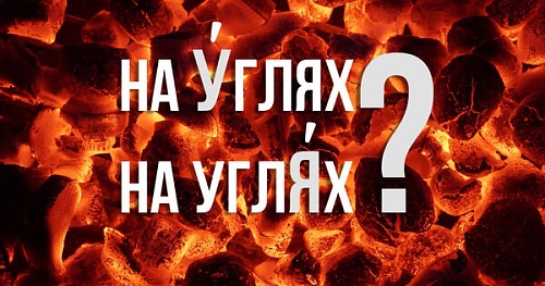 На у́глях или на угля́х?