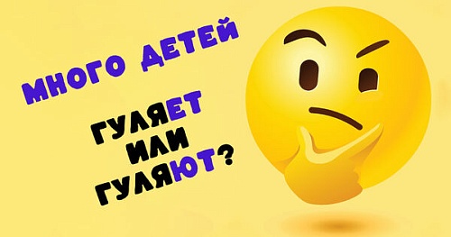Много детей гуляет или гуляют?