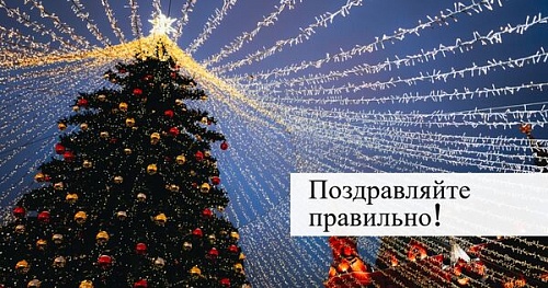 Поздравляйте правильно!