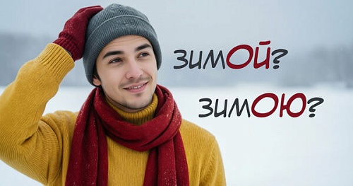 Зимой или зимою?