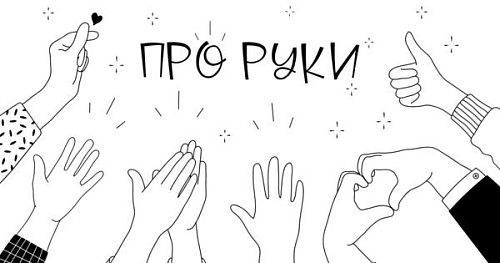 Не покладая рук