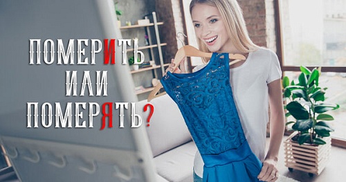 Померить или померять?