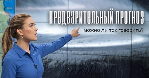 Предварительный прогноз – можно ли так говорить?