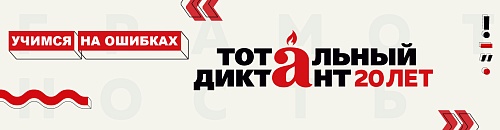 Учимся на ошибках «Тотального диктанта»