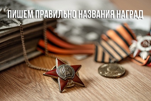 Как пишутся названия наград?