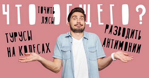 Как связаны лясы и антимонии?