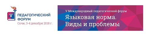 Педфорум «Языковая норма. Виды и проблемы»