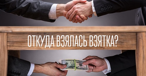 Почему взятки гладки?