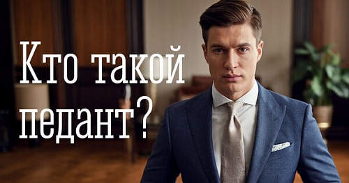Кто такой педант?