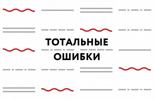 Тотальные ошибки