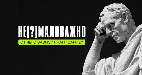 Не(?)маловажно. От чего зависит написание?