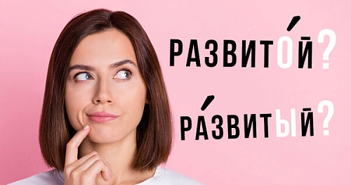 Развито́й или ра́звитый?
