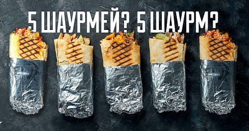 Шесть хурм и пять шаурмей?
